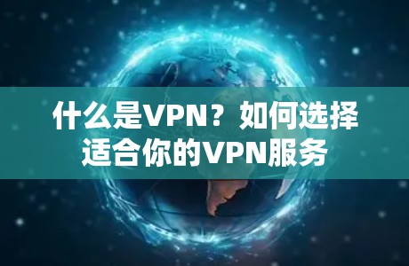 什么是VPN？如何选择适合你的VPN服务