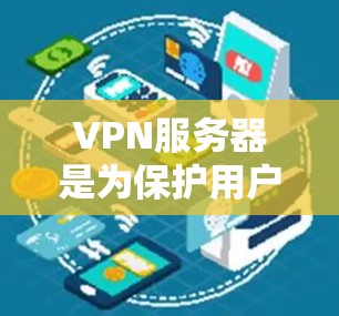 VPN服务器是为保护用户隐私和安全而设立的网络设备，它们通过加密技术确保数据和流量的安全传输。以下是对VPN服务器的详细分析和建议
