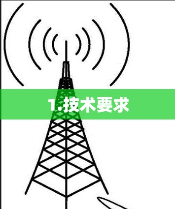1.技术要求 1.技术要求