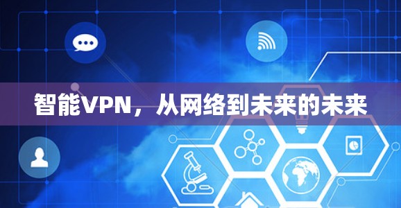 智能VPN,从网络到未来的未来 智能VPN,从网络到未来的未来