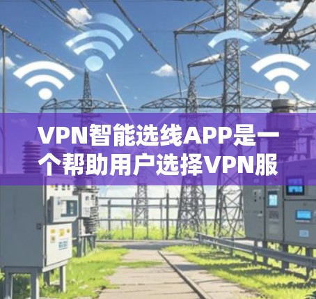 VPN智能选线APP是一个帮助用户选择VPN服务的智能应用,它通过数据分析和智能推荐来提供便利。以下是该APP的详细分析 VPN智能选线APP是一个帮助用户选择VPN服务的智能应用,它通过数据分析和智能推荐来提供便利。以下是该APP的详细分析