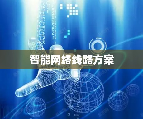 智能网络线路方案 智能网络线路方案