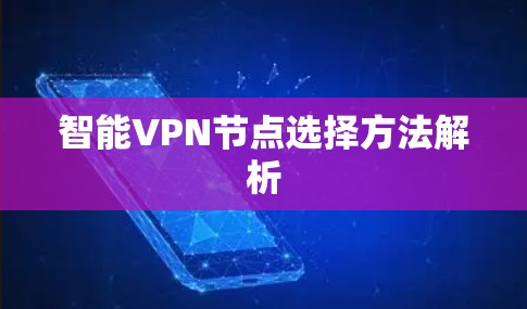 智能VPN节点选择方法解析