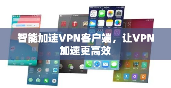 智能加速VPN客户端，让VPN加速更高效