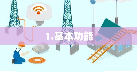 1.基本功能