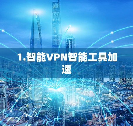1.智能VPN智能工具加速