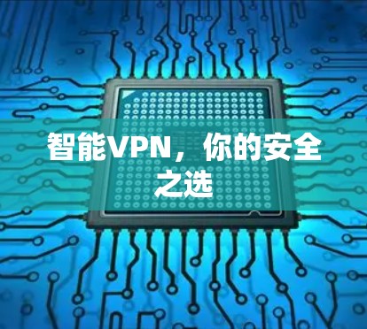 智能VPN，你的安全之选