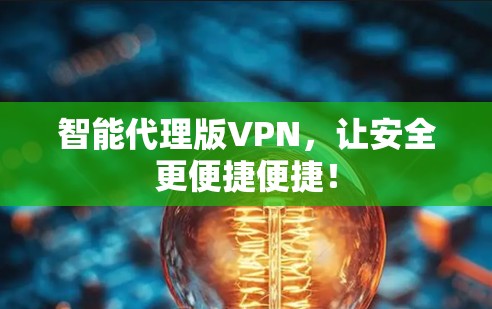 智能代理版VPN，让安全更便捷便捷！