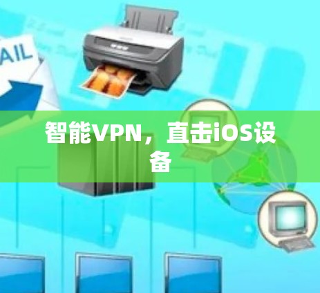 智能VPN，直击iOS设备
