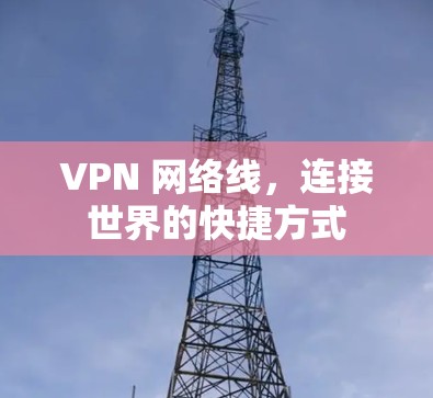 VPN 网络线，连接世界的快捷方式