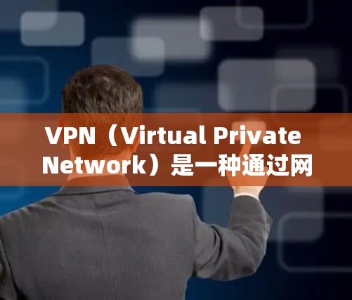 VPN（Virtual Private Network）是一种通过网络而不是物理的物理网络来提供访问互联网的网络服务。它通常用于保护敏感信息或访问特定网站、应用或应用程序