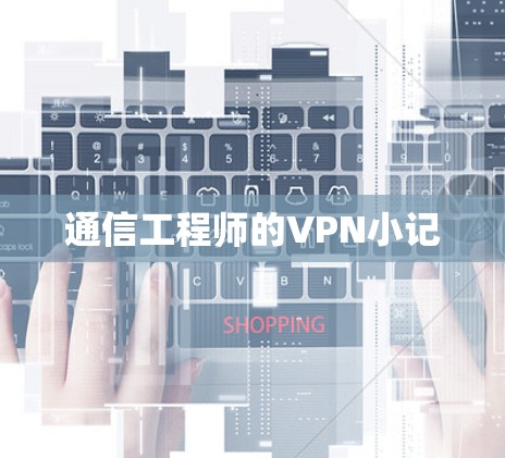 通信工程师的VPN小记
