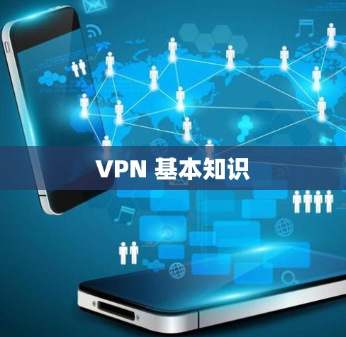 VPN 基本知识