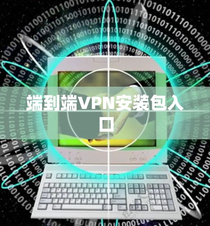 端到端VPN安装包入口