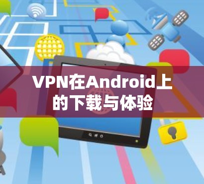 VPN在Android上的下载与体验