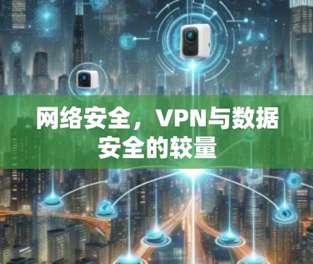 网络安全，VPN与数据安全的较量
