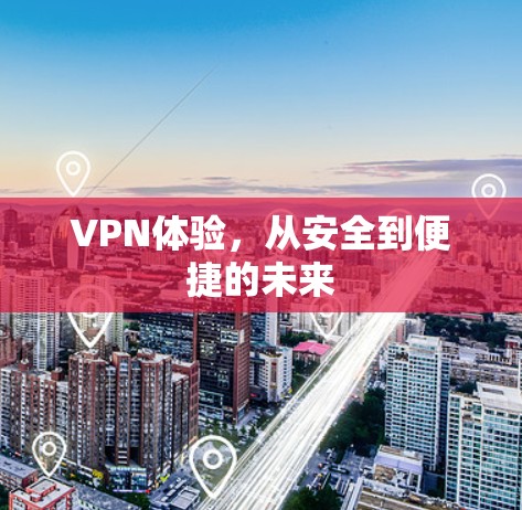 VPN体验，从安全到便捷的未来