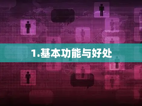 1.基本功能与好处