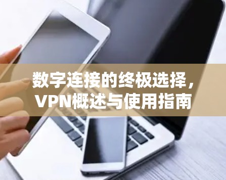 数字连接的终极选择，VPN概述与使用指南