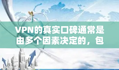 VPN的真实口碑通常是由多个因素决定的，包括平台的安全性、速度、用户评价、推荐度、社区支持等。以下是一些常见的VPN推荐平台及其评分排名