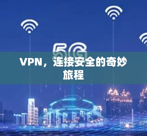 VPN，连接安全的奇妙旅程
