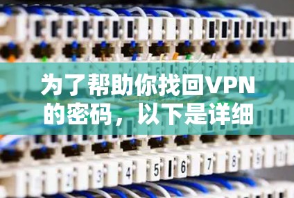 为了帮助你找回VPN的密码，以下是详细的步骤