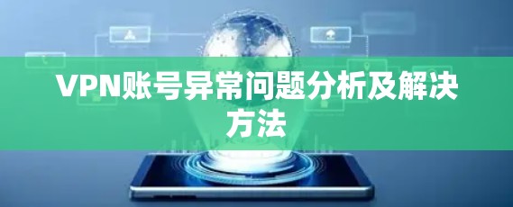VPN账号异常问题分析及解决方法