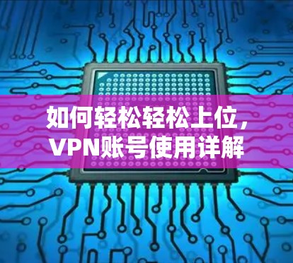 如何轻松轻松上位，VPN账号使用详解