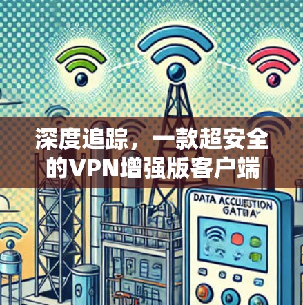 深度追踪，一款超安全的VPN增强版客户端推荐