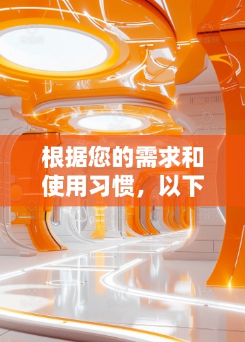 根据您的需求和使用习惯，以下是针对VPN在线体验入口的综合推荐和建议