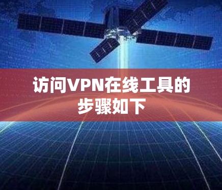 访问VPN在线工具的步骤如下