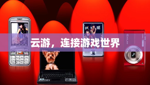 云游，连接游戏世界