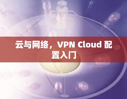 云与网络，VPN Cloud 配置入门
