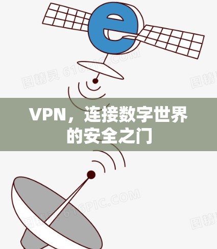 VPN，连接数字世界的安全之门
