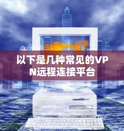 以下是几种常见的VPN远程连接平台