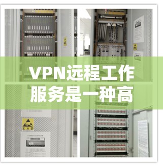 VPN远程工作服务是一种高效且安全的远程办公方法，能够帮助你更好地规划和执行远程工作。以下是对该服务的总结和建议
