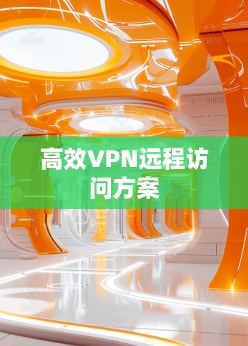 高效VPN远程访问方案