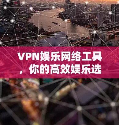 VPN娱乐网络工具，你的高效娱乐选择