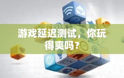 游戏延迟测试，你玩得爽吗？