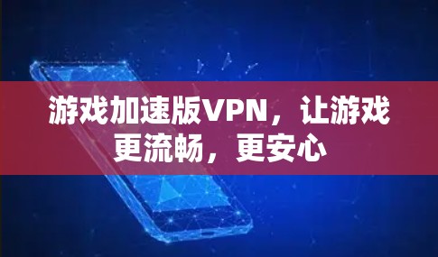 游戏加速版VPN,让游戏更流畅,更安心 游戏加速版VPN,让游戏更流畅,更安心