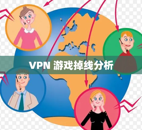 VPN 游戏掉线分析