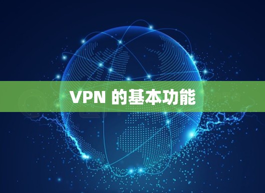 VPN 的基本功能