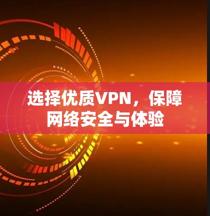 选择优质VPN，保障网络安全与体验