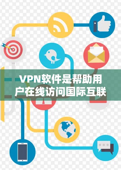 VPN软件是帮助用户在线访问国际互联网的便捷工具，但需要注意选择合适的软件，确保安全性和隐私保护。以下是推荐的一些优质VPN软件，供您参考