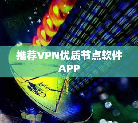 推荐VPN优质节点软件APP