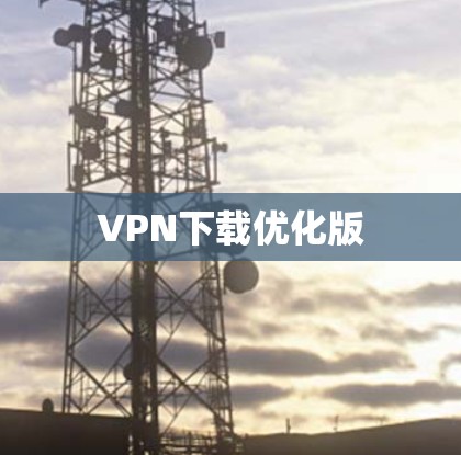 VPN下载优化版