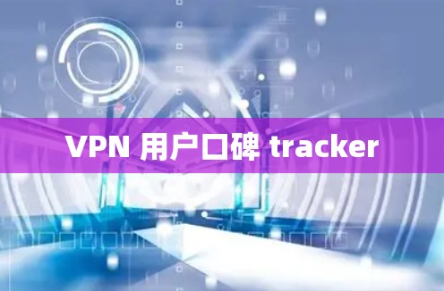 VPN 用户口碑 tracker
