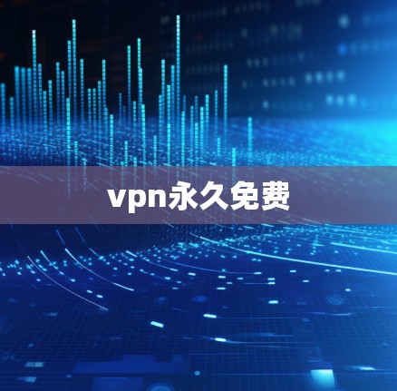 vpn永久免费
