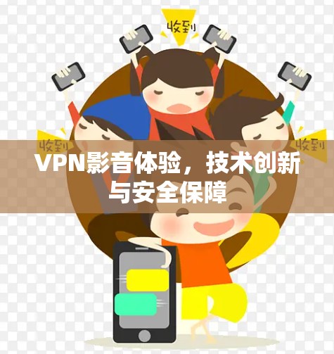 VPN影音体验，技术创新与安全保障