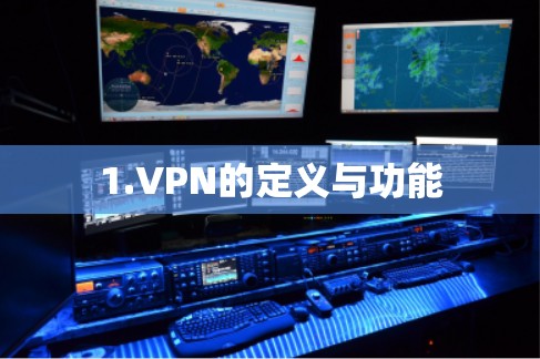 1.VPN的定义与功能